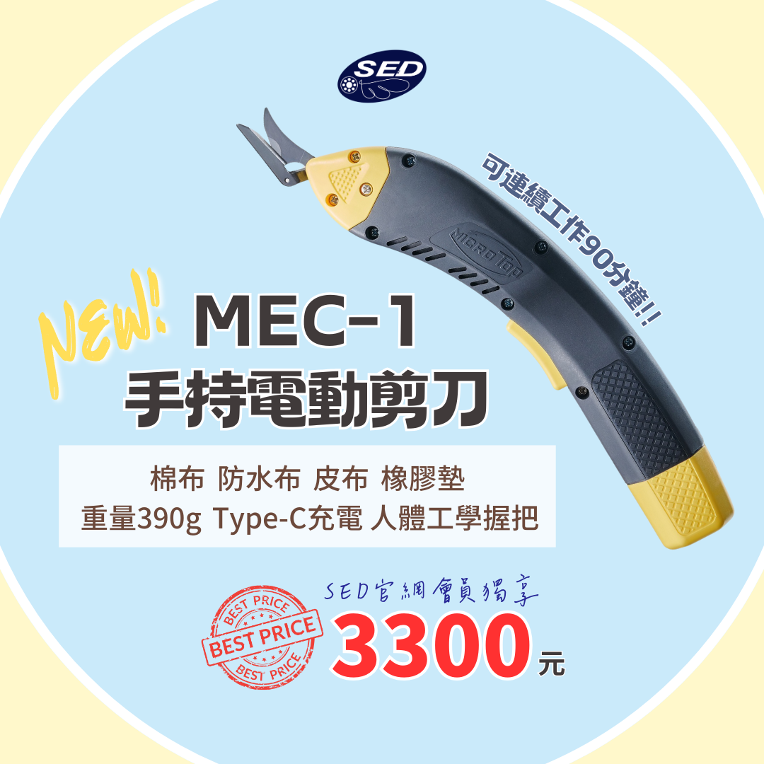 MEC-1手持電動剪刀