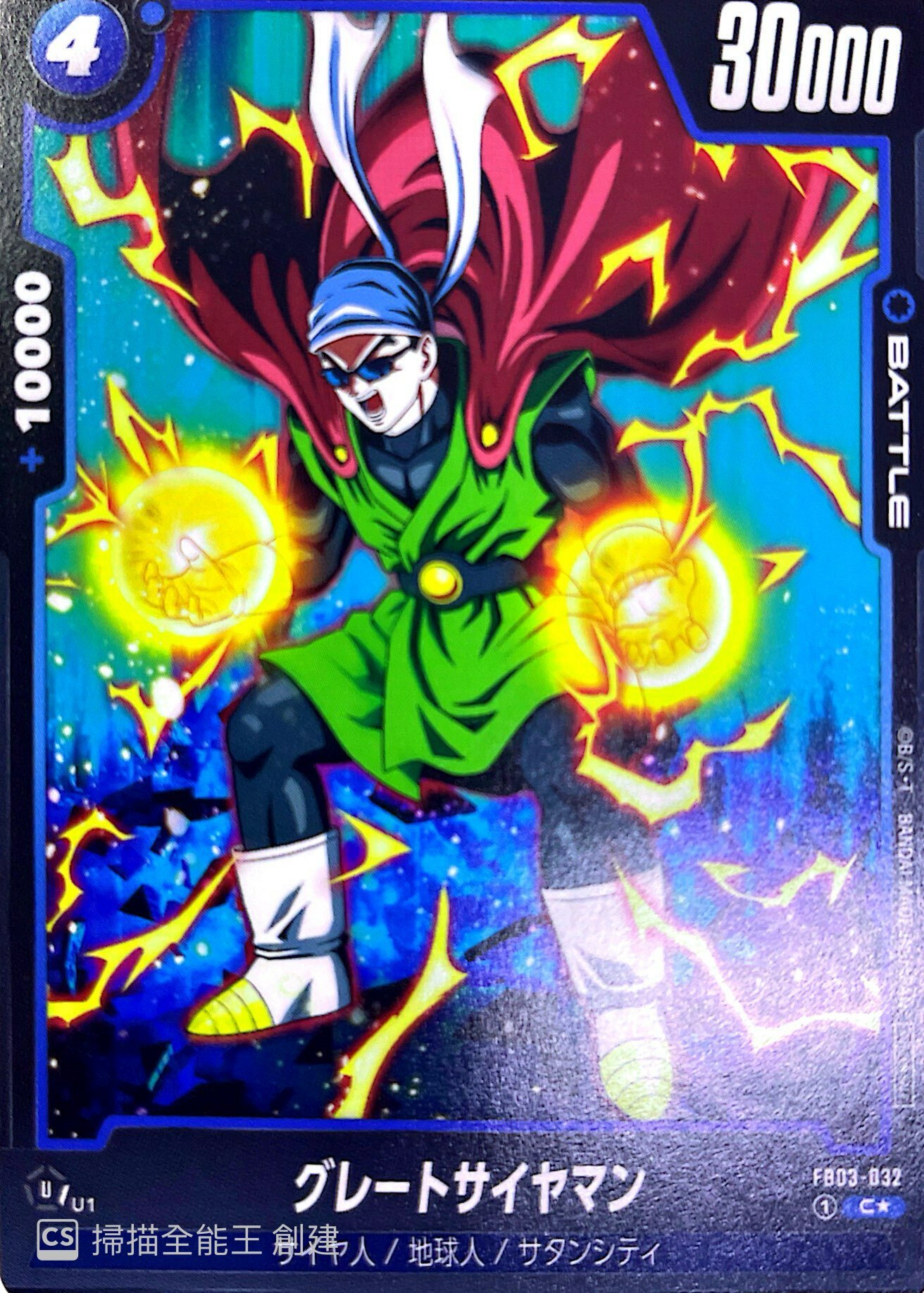 FB03-032 グレートサイヤマン