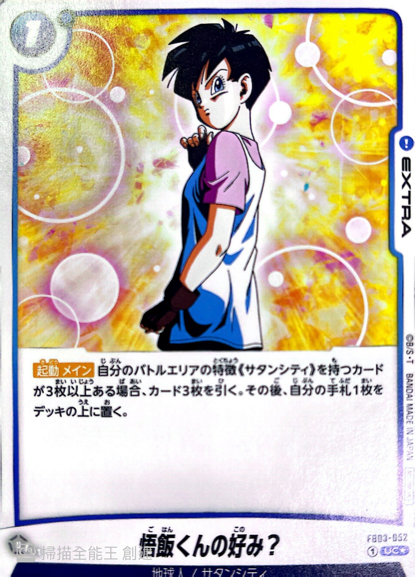 FB03-052 悟飯くんの好み？