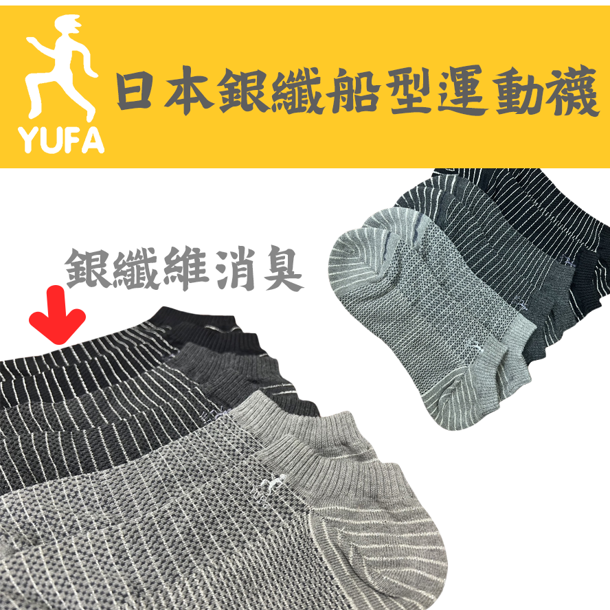 YUFA。日本銀纖維。竹炭紗。船型運動襪。800