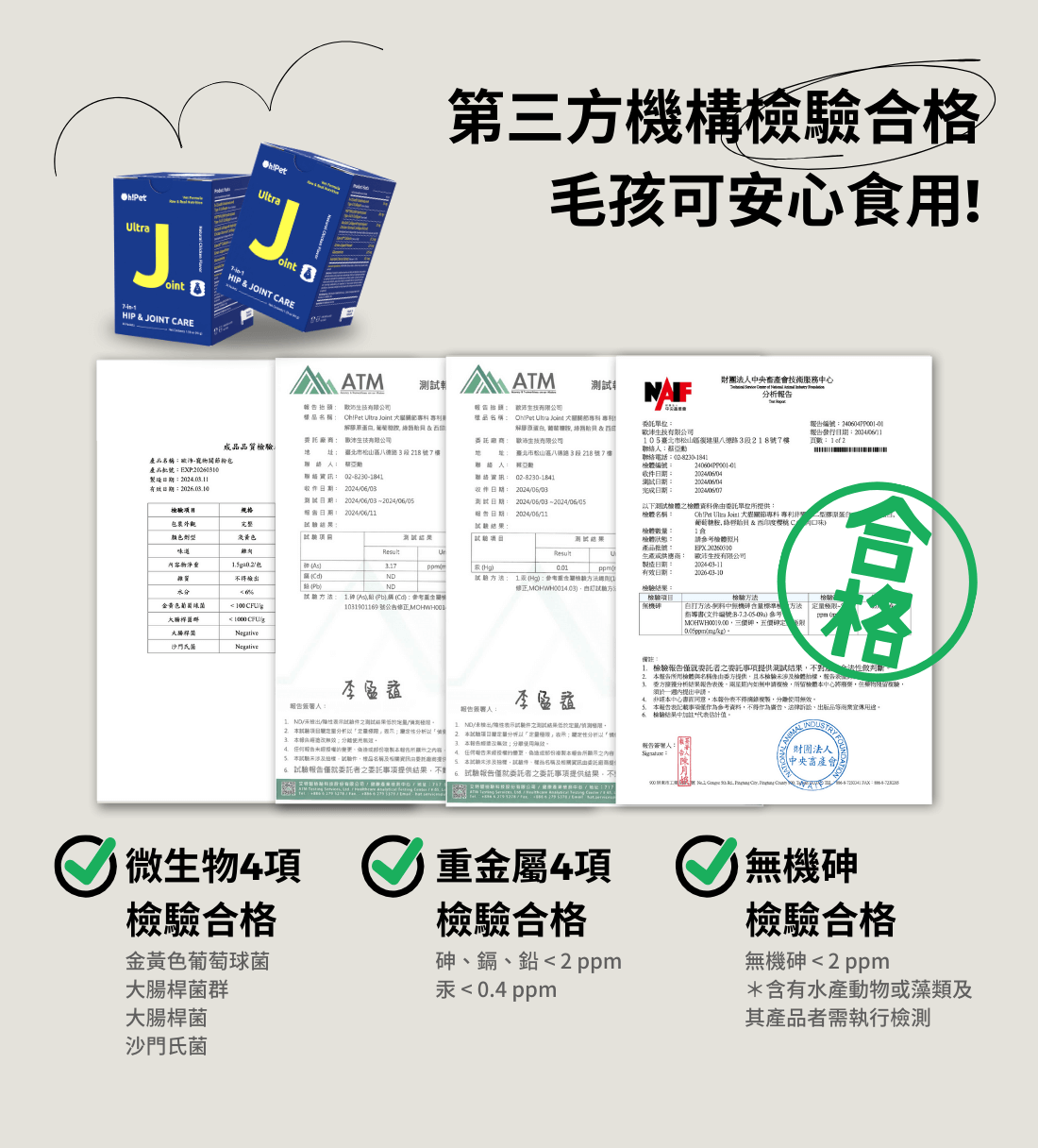 Oh!Pet關節強效UC2第三方檢驗合格通過