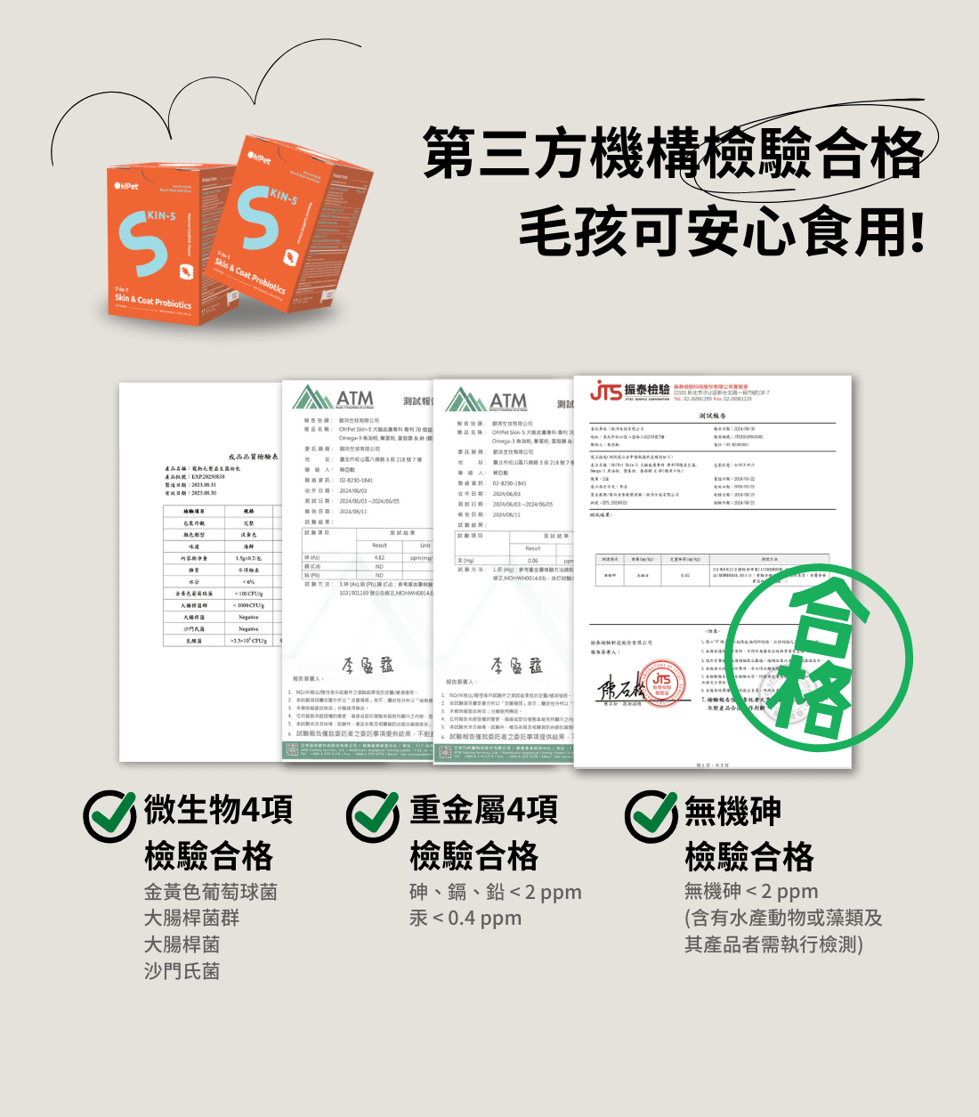 Oh!Pet Skin5皮膚專科益生菌第三方檢驗合格通過