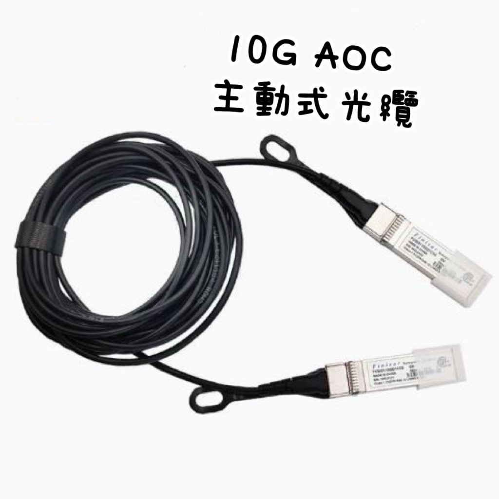 FINISAR 10G萬兆 SFP+10G AOC 主動式 直連光纜