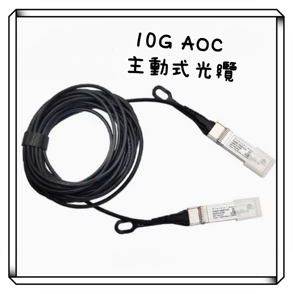 FINISAR 10G萬兆 SFP+10G AOC 主動式 直連光纜