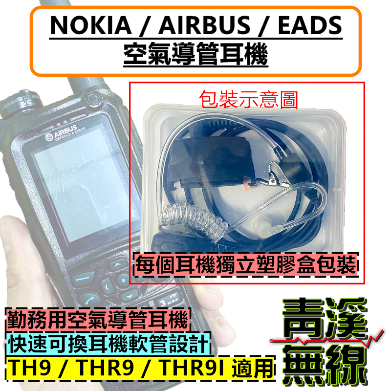 AIRBUS TETRA TH9 無線電耳機 空氣導管 耳機 憲兵特勤 國軍 NOKIA 歐宇航 THR9 憲兵耳機 TH9耳機 THR9耳機 THR9I耳機 NOKIA耳機 AIRBUS耳機