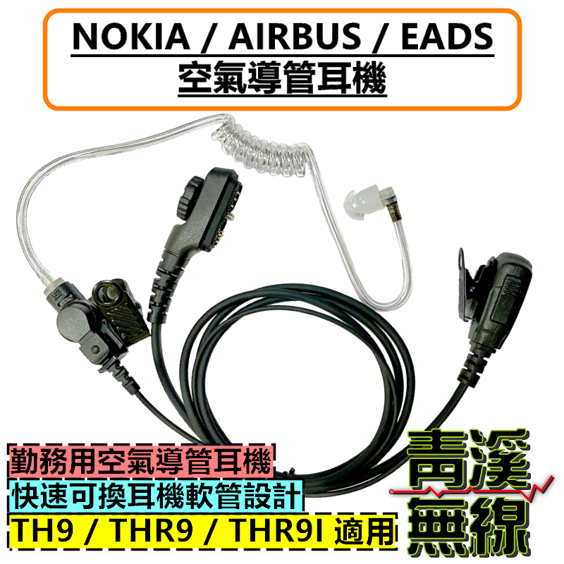 AIRBUS TETRA TH9 無線電耳機 空氣導管 耳機 憲兵特勤 國軍 NOKIA 歐宇航 THR9 憲兵耳機 TH9耳機 THR9耳機 THR9I耳機 NOKIA耳機 AIRBUS耳機