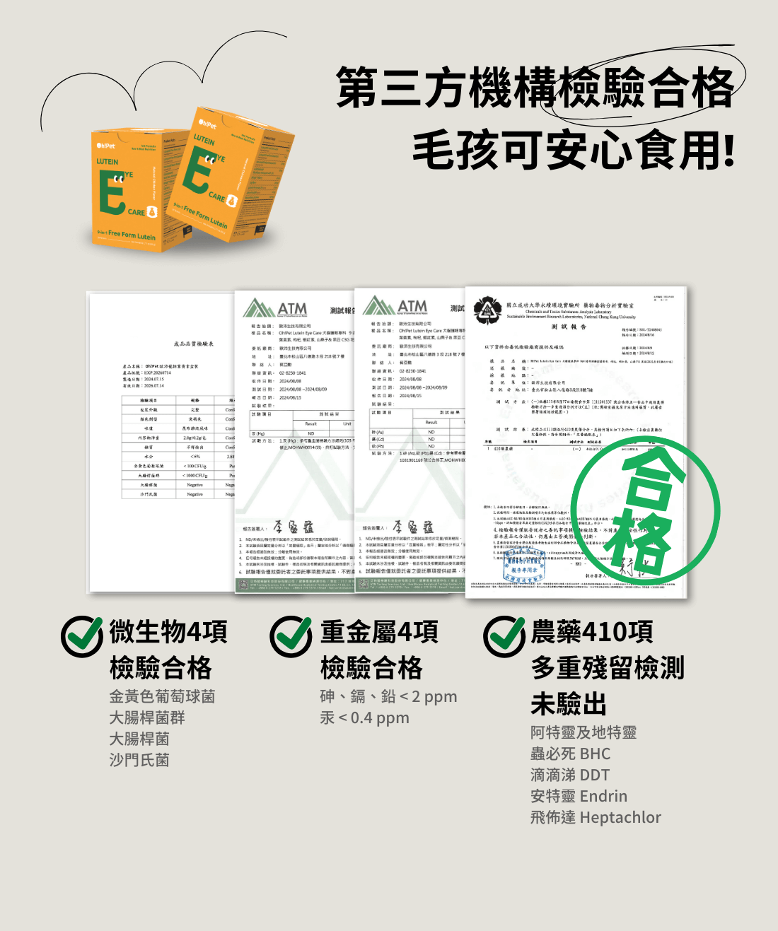 Oh!Pet 9合一葉黃素第三方檢驗合格通過