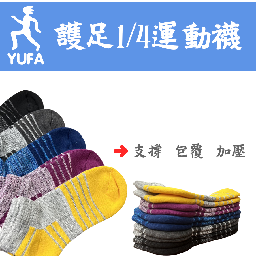 86108護足1/4運動襪 船襪 氣墊襪 厚底襪 運動襪 護足襪 襪子