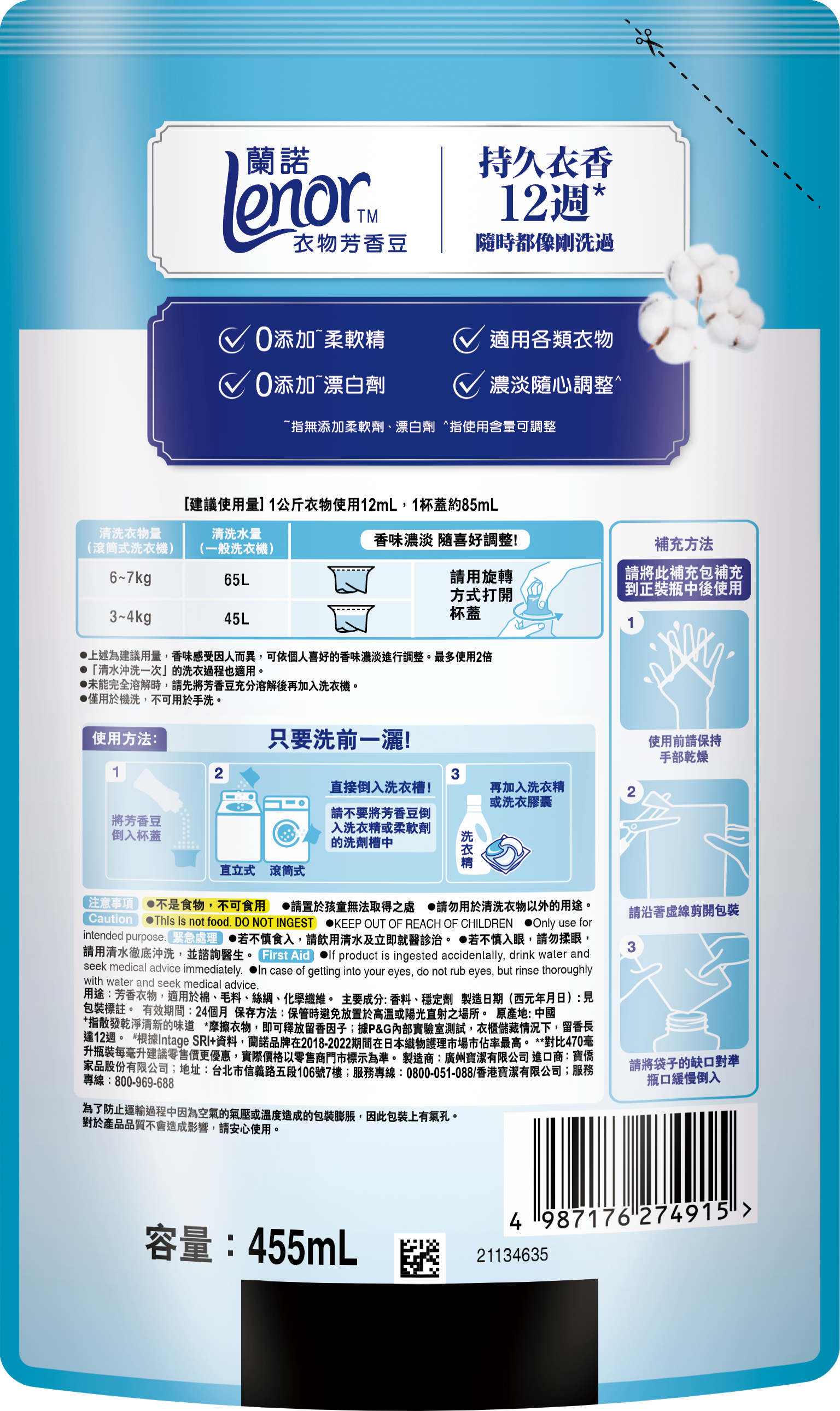 【蘭諾】LENOR衣物芳香豆淨白純棉455ml (補充包)