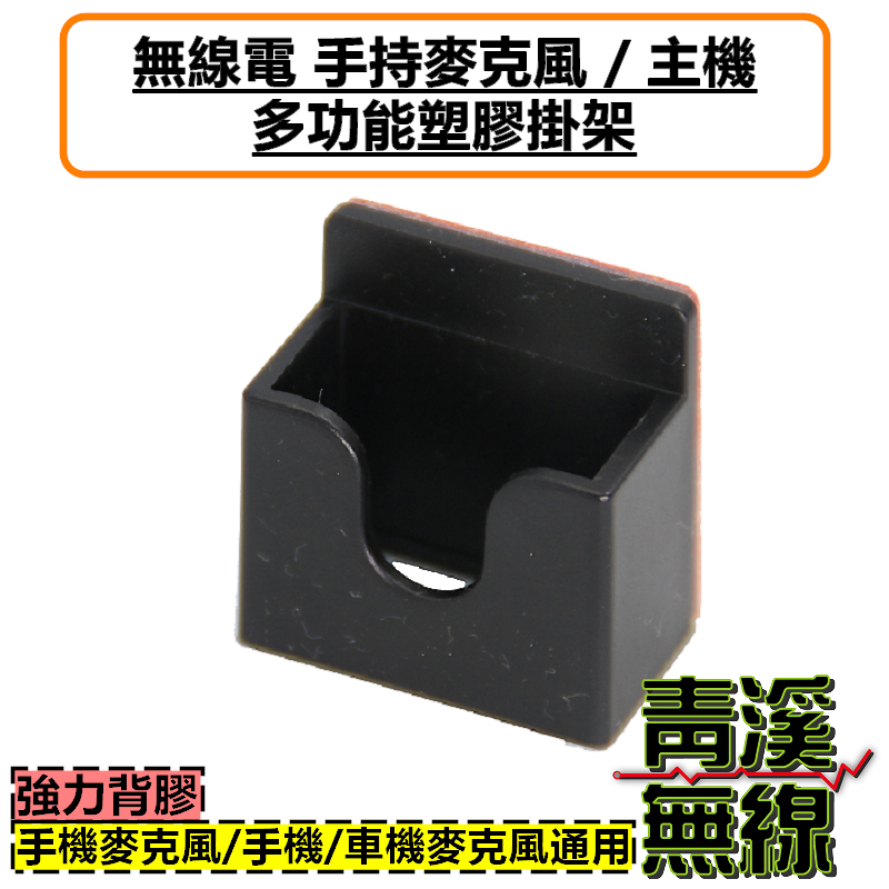 無線電手機掛架 手持麥克風掛勾(含背膠) 適用車機手持式麥克風 手機支架 掛架 對講機掛勾 多功能車用掛勾 手機架