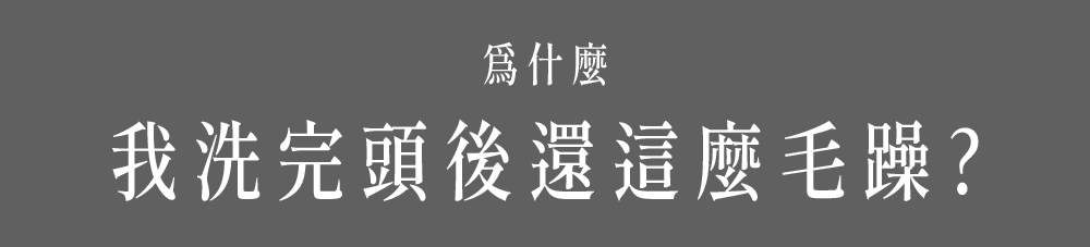 為甚麼我洗完頭還這麼毛躁
