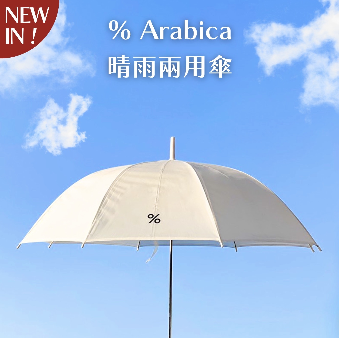 【24H出貨】%𝗔𝗿𝗮𝗯𝗶𝗰𝗮晴雨兩用直傘