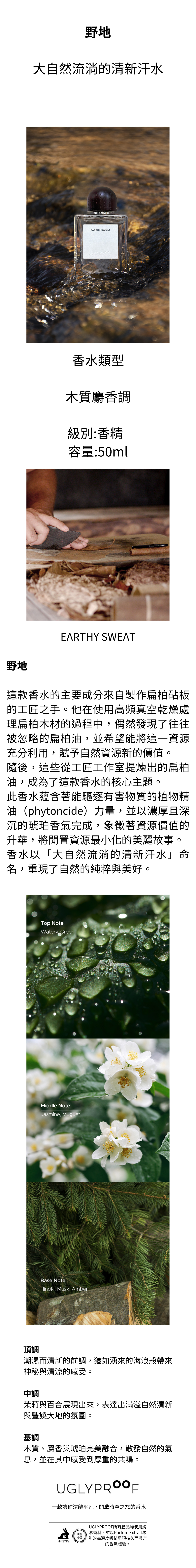 野地香水瓶,設計自然質樸,散發著野花與青草的清新香氣,帶有大地與草本的自然香調,容量為50ml,適合追求自然氣息的使用者。