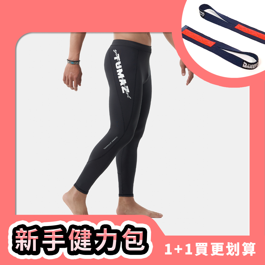 新手健力包(男生下著版)