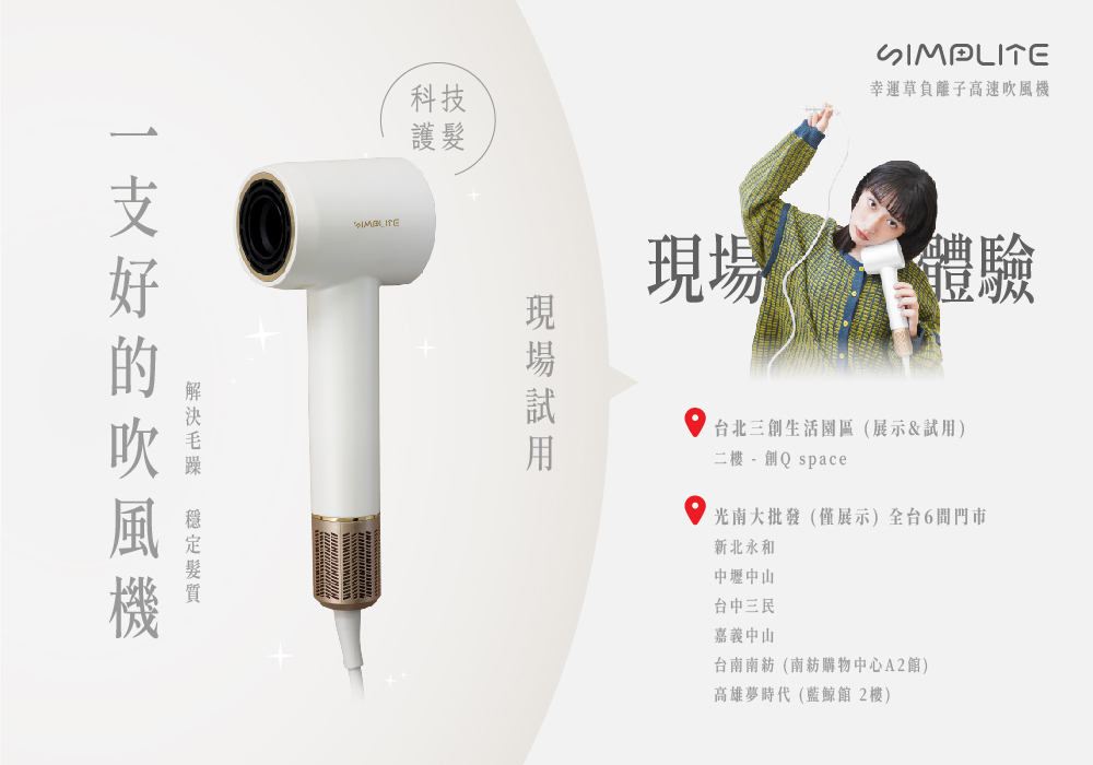 一隻好的吹風機 現場體驗