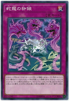 EP19-JP065 蛇龍の枷鎖