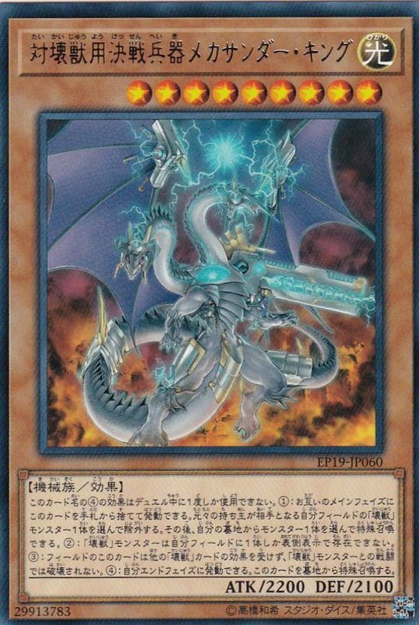 EP19-JP060 対壊獣用決戦兵器メカサンダーキング