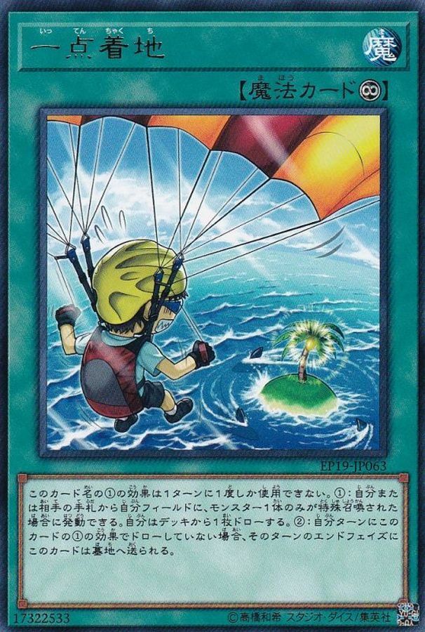 EP19-JP063 一点着地