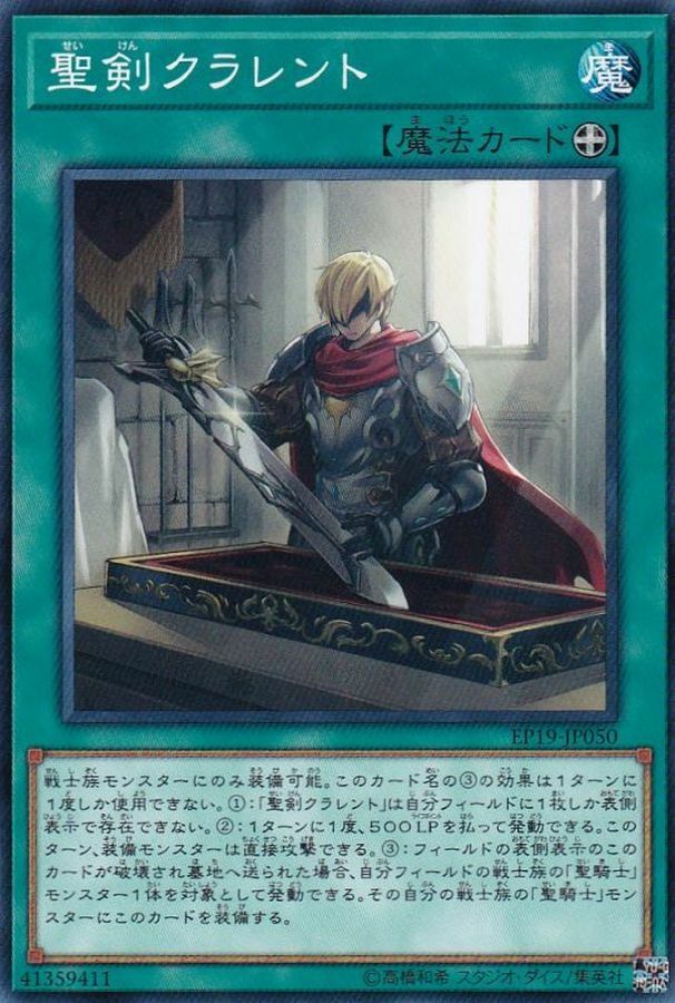 EP19-JP050 聖剣クラレント