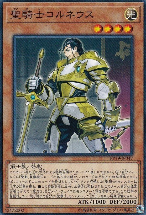 EP19-JP047 聖騎士コルネウス