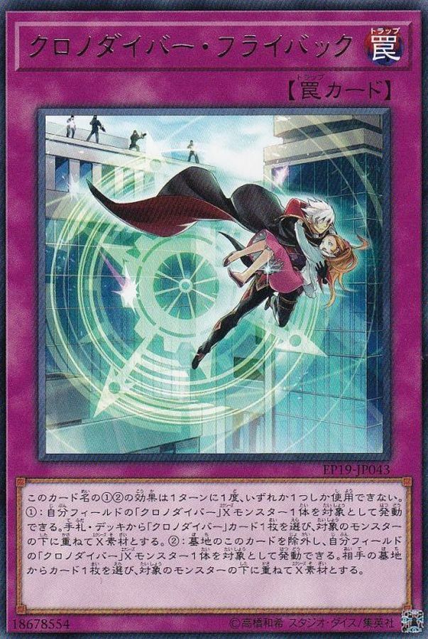 EP19-JP043 クロノダイバーフライバック