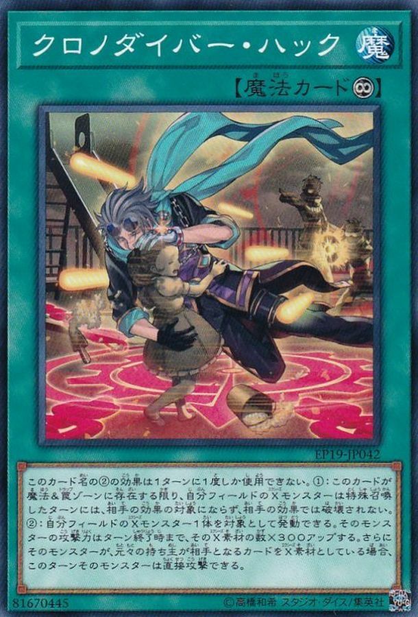 EP19-JP042 クロノダイバーハック