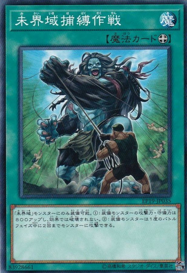 EP19-JP035 未界域捕縛作戦