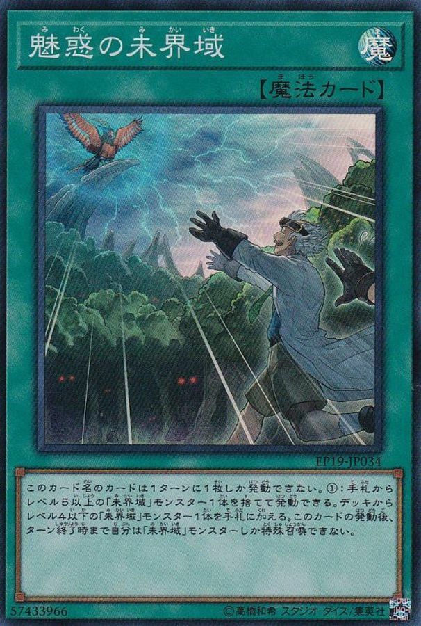 EP19-JP034 魅惑の未界域