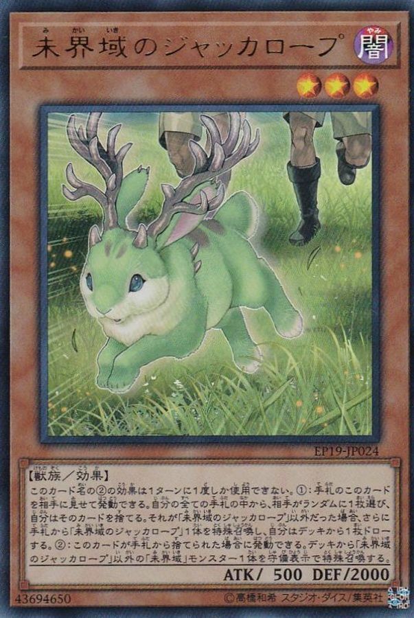 EP19-JP024 未界域のジャッカロープ