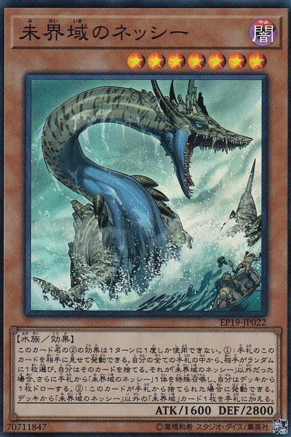 EP19-JP022 未界域のネッシー