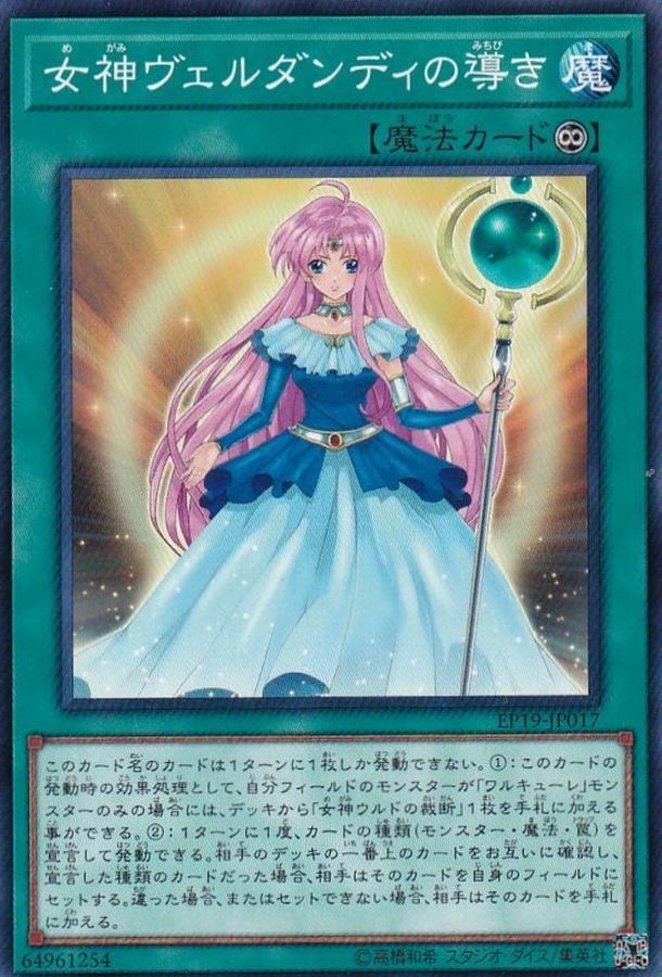 EP19-JP017 女神ヴェルダンディの導き