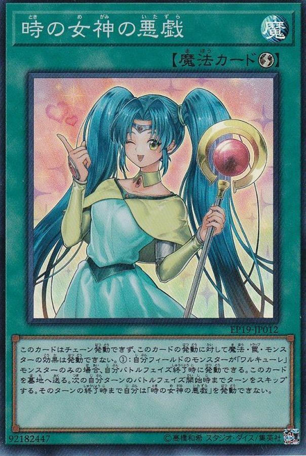 EP19-JP012 時の女神の悪戯