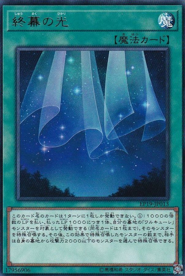 EP19-JP013 終幕の光