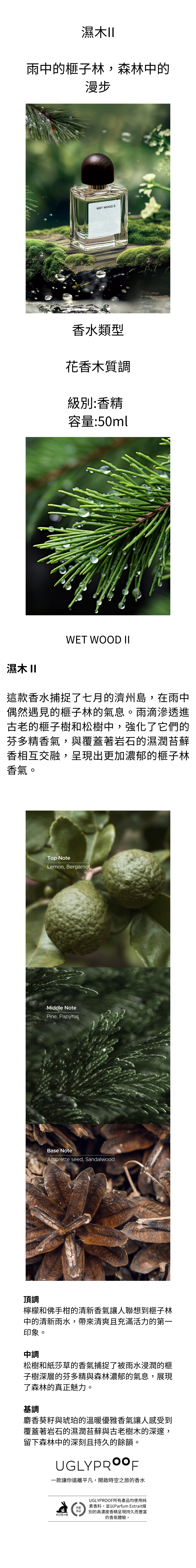 濕木香水瓶,設計沉穩自然,散發潮濕木頭的獨特香氣,帶有泥土、苔蘚與木質的深沉香調,容量為50ml,適合喜愛大自然氣息與木質香的使用者。
