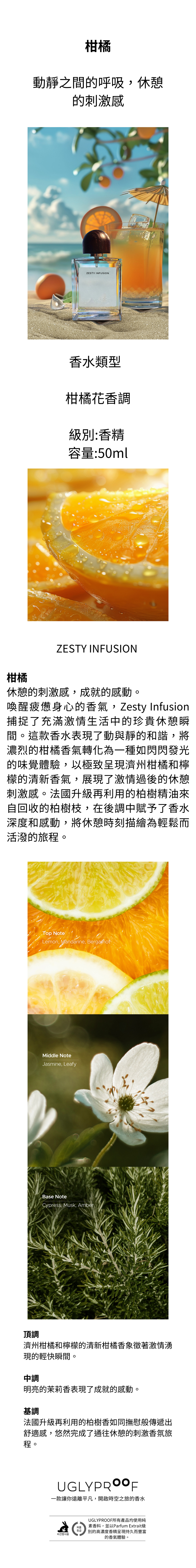 柑橘香水瓶,設計清新明亮,散發濃郁的柑橘香氣,帶有橙子、檸檬與葡萄柚的清爽果香調,容量為50ml,適合喜愛活力與清爽氣息的使用者。