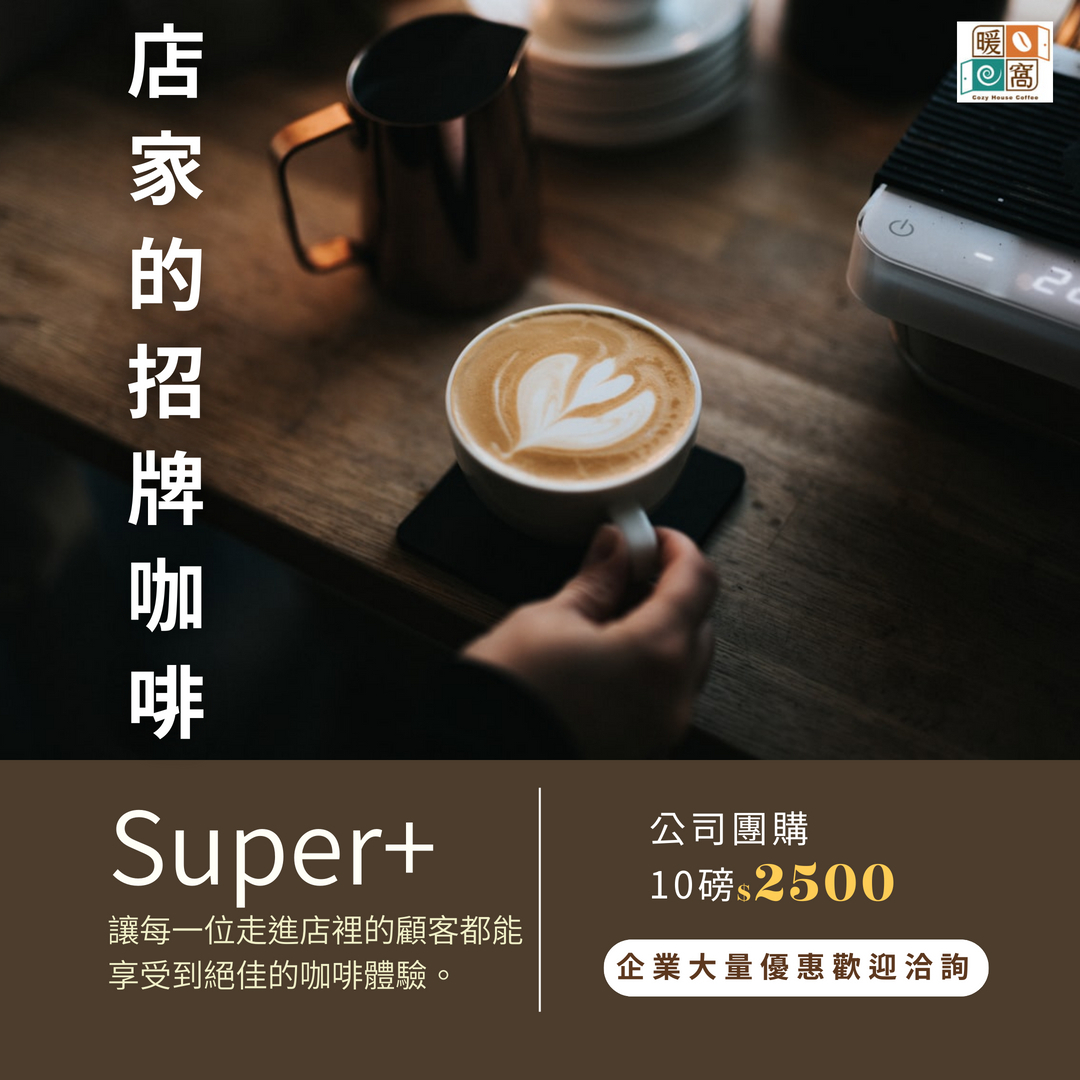 中焙｜Super+ 100％ 阿拉比卡 配方咖啡豆 一磅(454g±2% ) ｜商用咖啡豆推薦｜暖窩咖啡