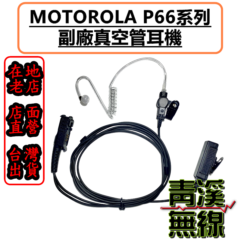 MOTOROLA XIR P6600 P6620 P6600 P6600i 副廠 空氣導管耳機 P66 耳機 P6600耳機 P6620耳機 P6620I耳機 P6600I耳機 E8600耳機