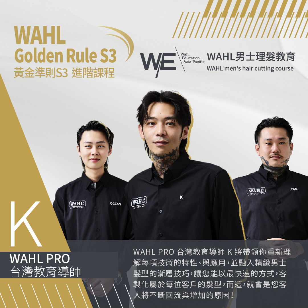 2024 WAHL 華爾台灣髮型教育 GOLDEN RULE S3 黃金準則