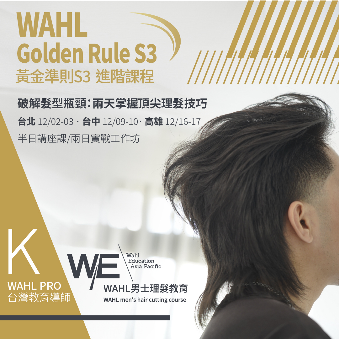 2024 WAHL 華爾台灣髮型教育 GOLDEN RULE S3 黃金準則