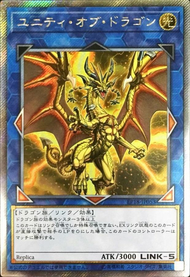 EP18-JP053 ユニティオブドラゴン