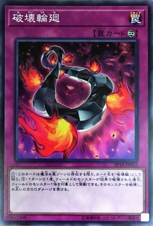 EP18-JP052 破壊輪廻