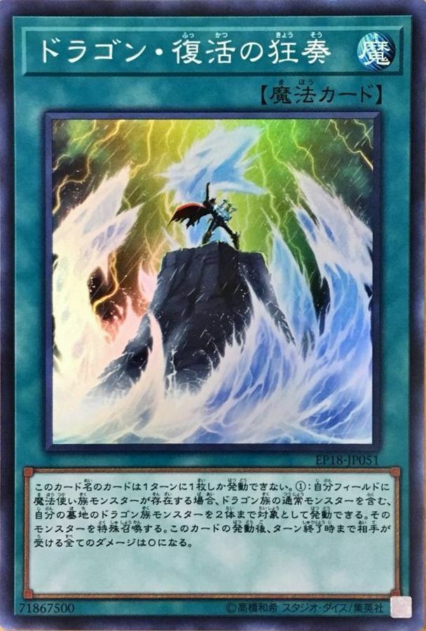 EP18-JP051 ドラゴン復活の狂奏