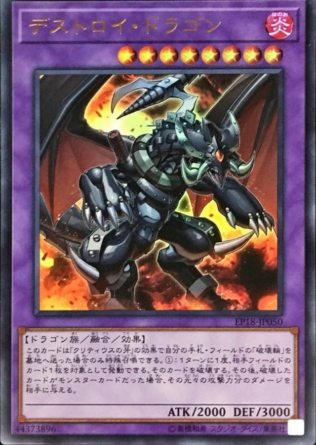 EP18-JP050 デストロイドラゴン