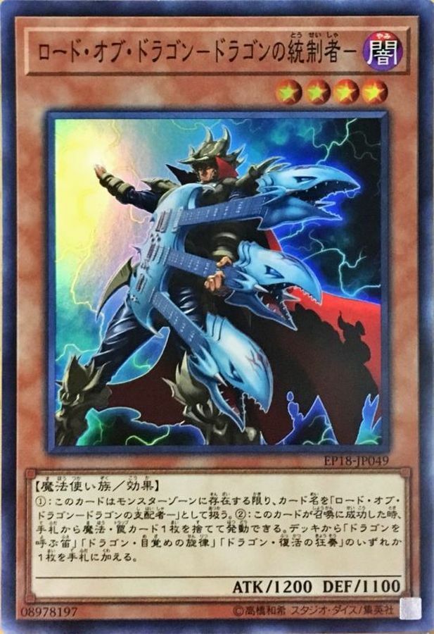 EP18-JP049 ロードオブドラゴンドラゴンの統制者