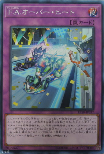 EP18-JP037 F.A.オーバー・ヒート