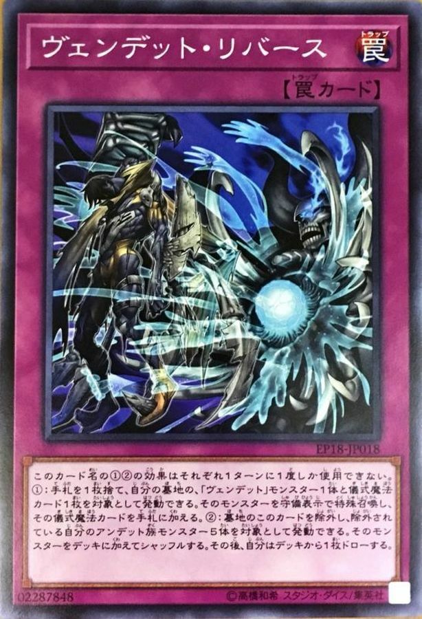 EP18-JP018 ヴェンデットリバース