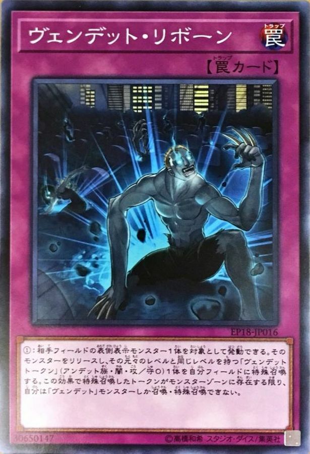 EP18-JP016 ヴェンデットリボーン