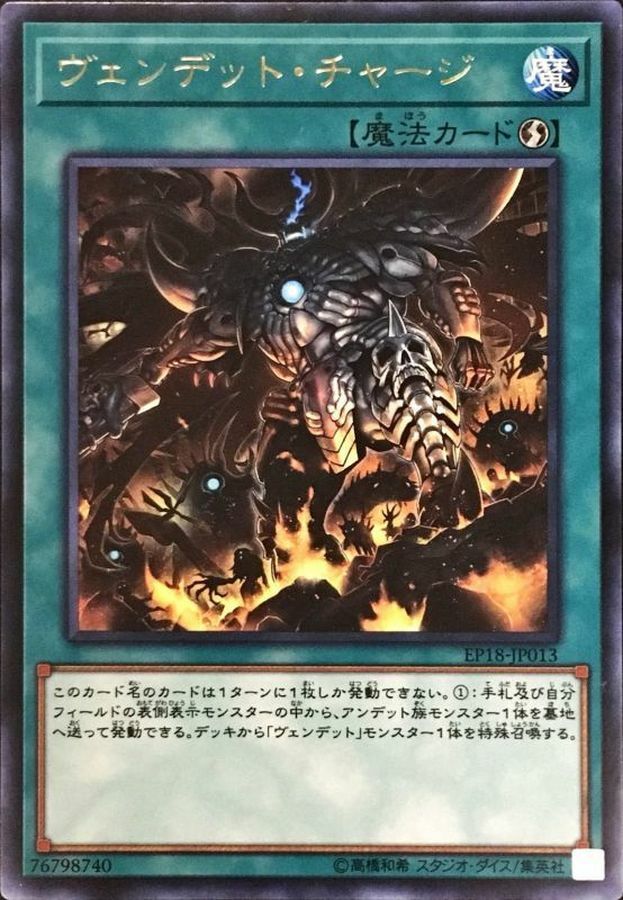 EP18-JP013 ヴェンデットチャージ