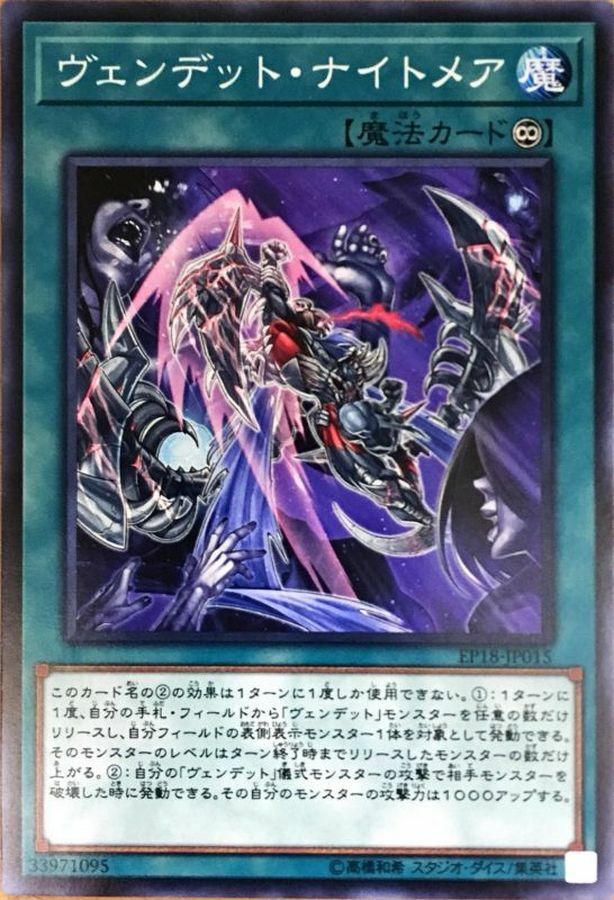 EP18-JP015 ヴェンデットナイトメア