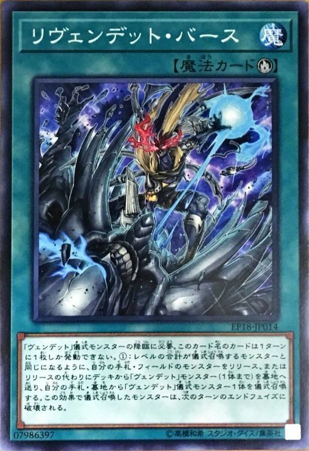 EP18-JP014 リヴェンデットバース